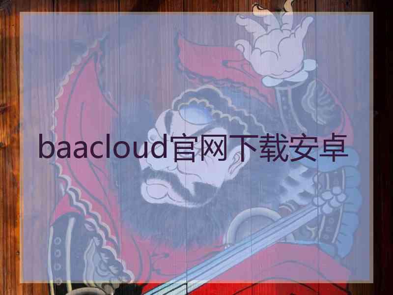 baacloud官网下载安卓