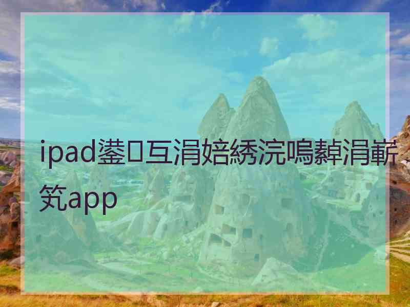 ipad鍙互涓婄綉浣嗚繛涓嶄笂app