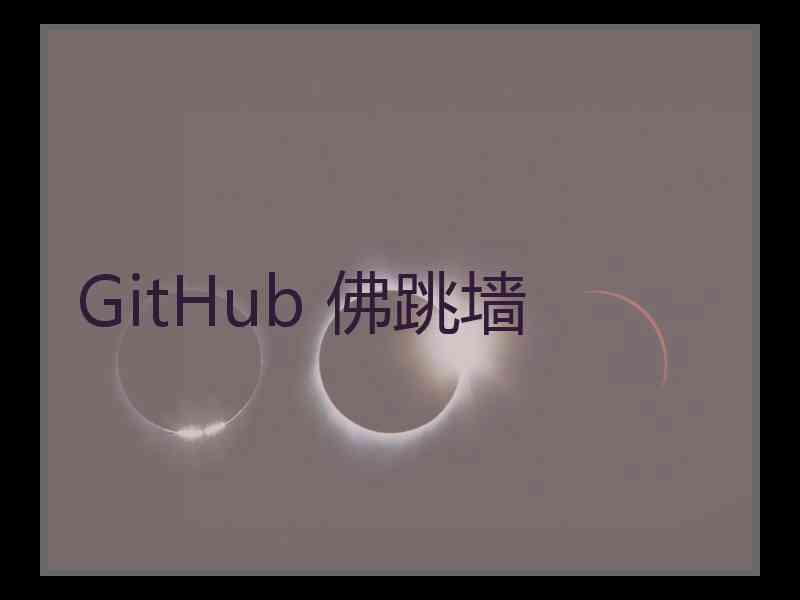 GitHub 佛跳墙