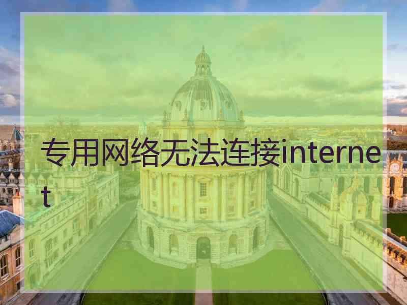 专用网络无法连接internet