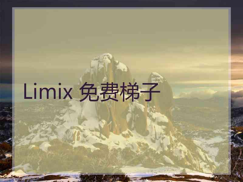 Limix 免费梯子