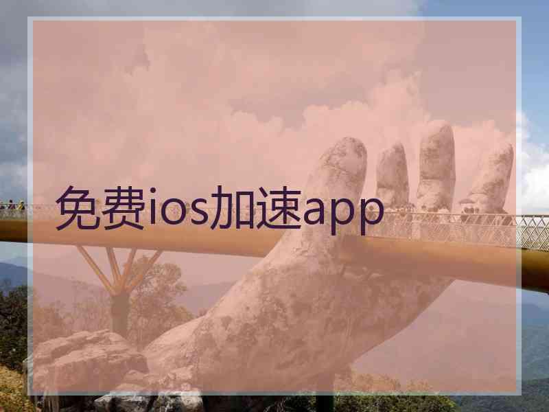 免费ios加速app