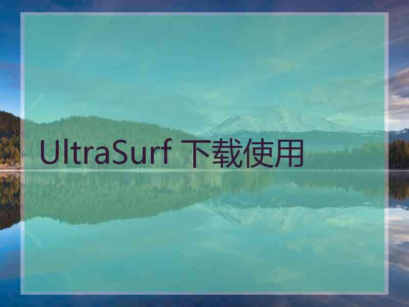 UltraSurf 下载使用