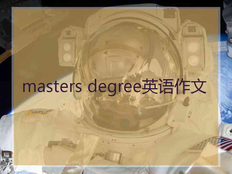 masters degree英语作文