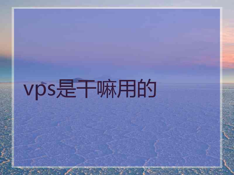 vps是干嘛用的