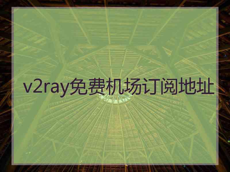 v2ray免费机场订阅地址