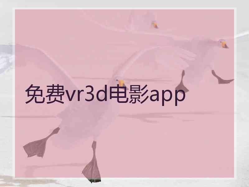 免费vr3d电影app