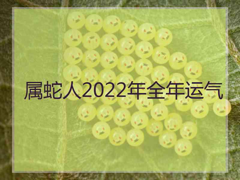 属蛇人2022年全年运气