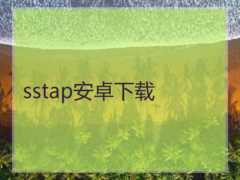 sstap安卓下载