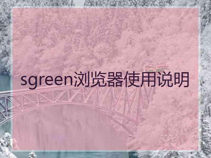 sgreen浏览器使用说明