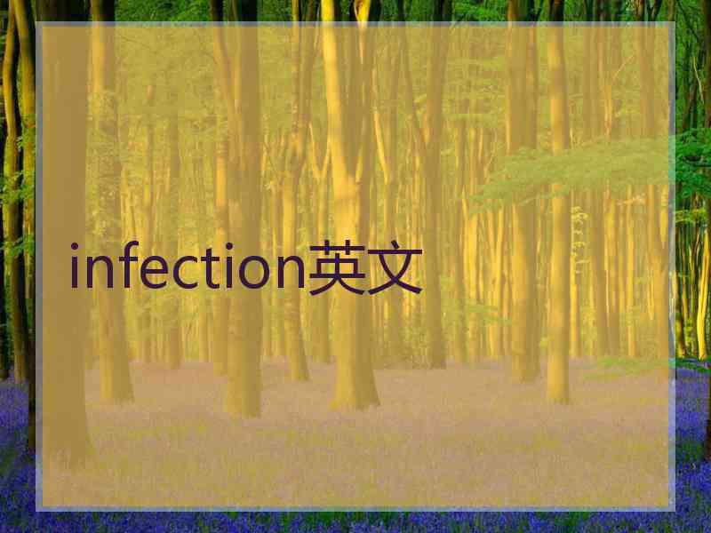 infection英文