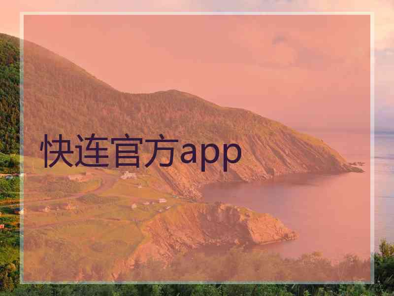 快连官方app