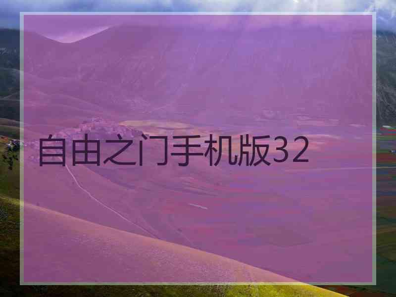 自由之门手机版32