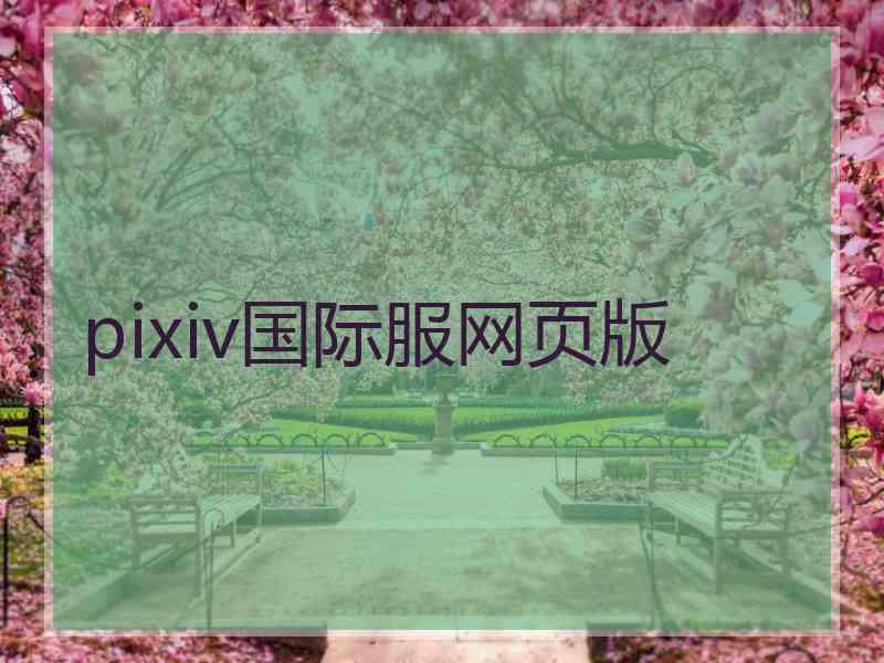 pixiv国际服网页版