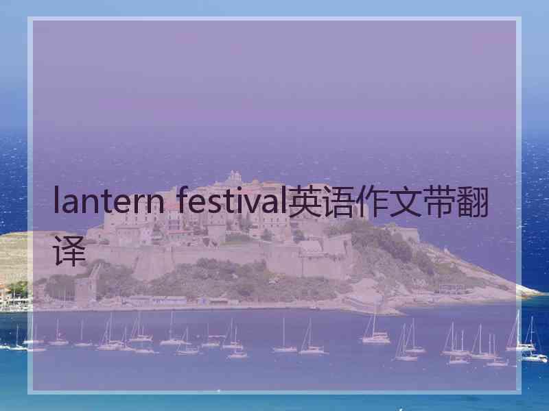 lantern festival英语作文带翻译