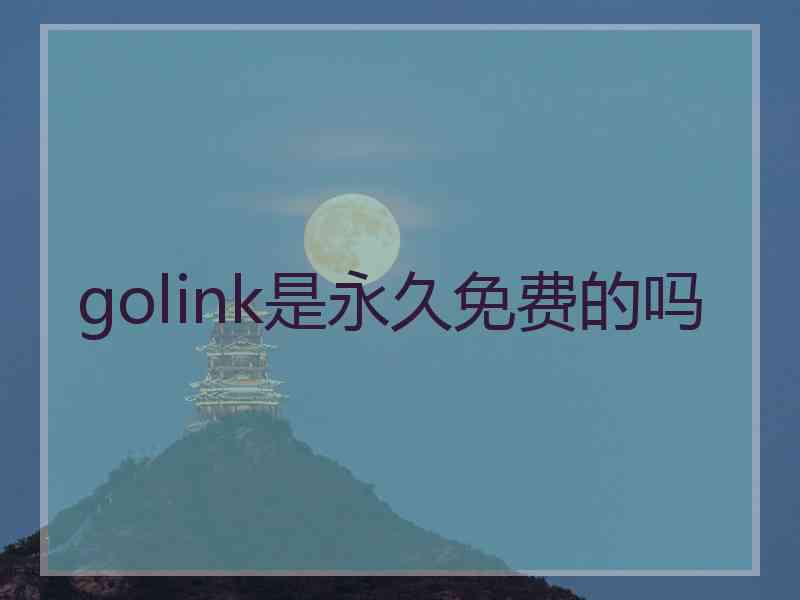 golink是永久免费的吗