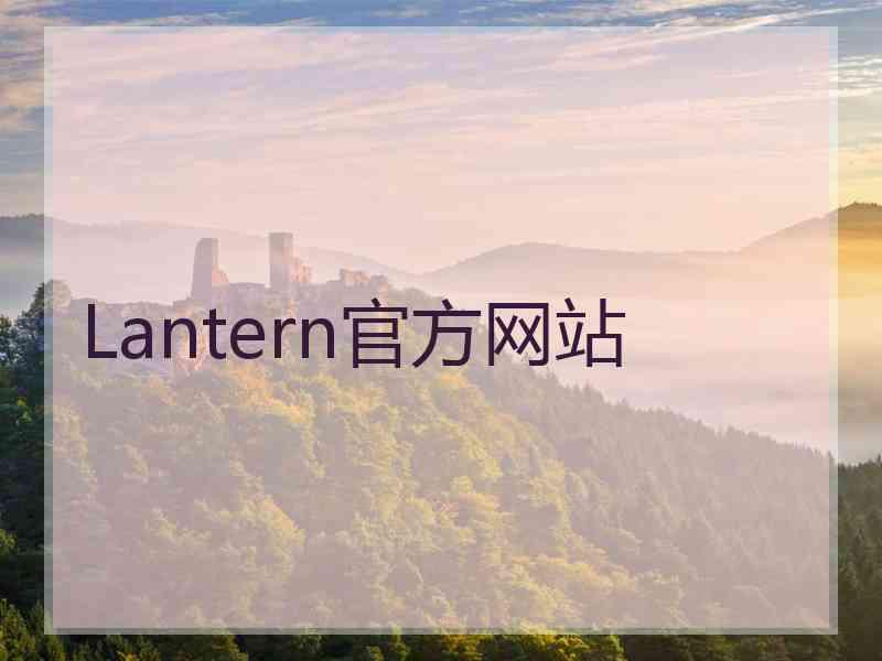 Lantern官方网站