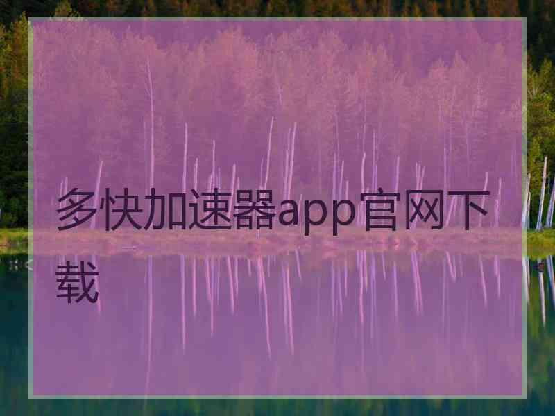 多快加速器app官网下载