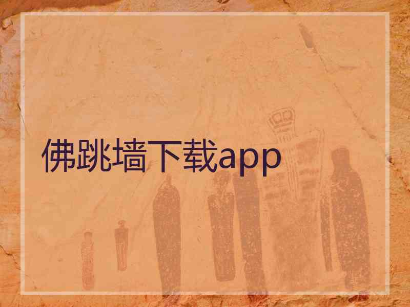 佛跳墙下载app