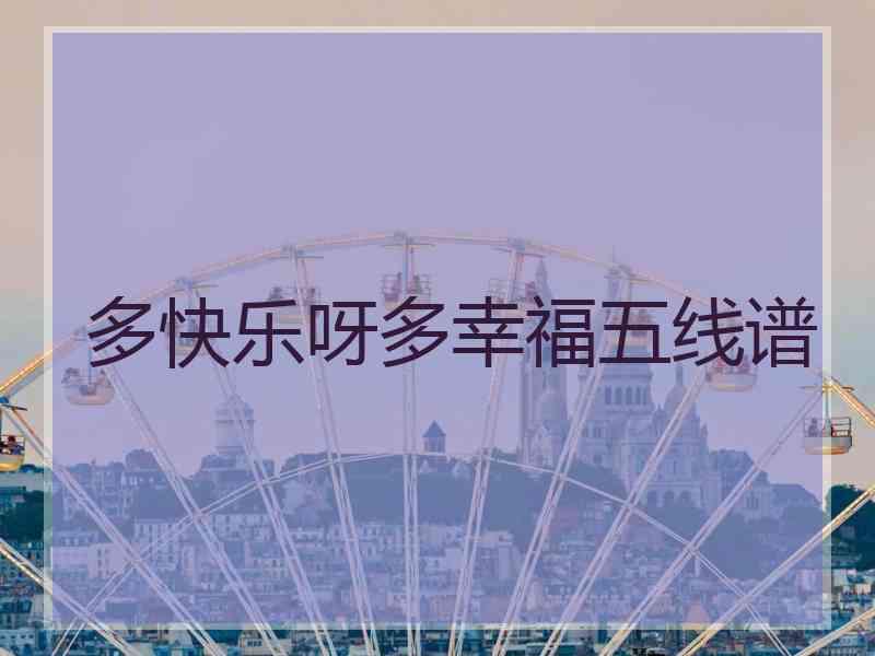 多快乐呀多幸福五线谱