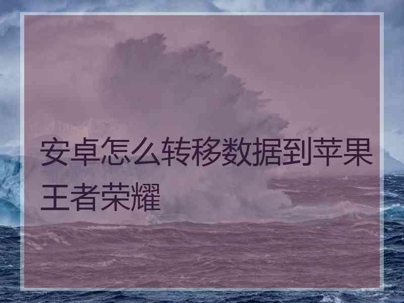 安卓怎么转移数据到苹果王者荣耀