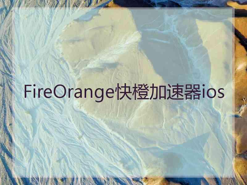 FireOrange快橙加速器ios