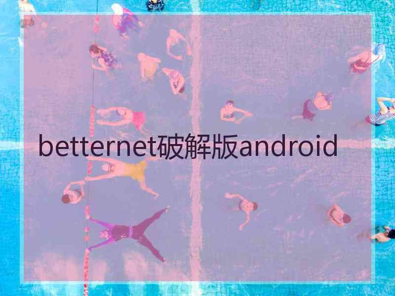 betternet破解版android