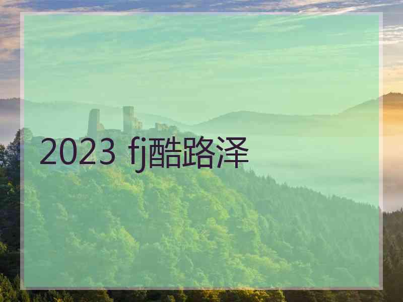 2023 fj酷路泽