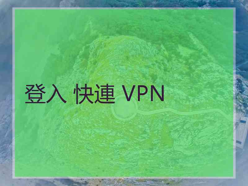 登入 快連 VPN