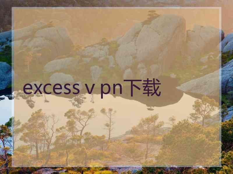 excessⅴpn下载