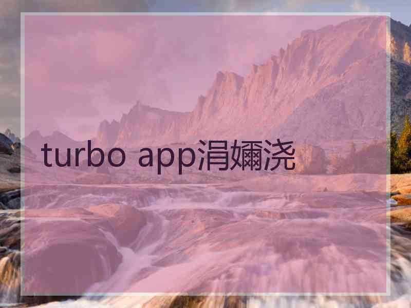 turbo app涓嬭浇