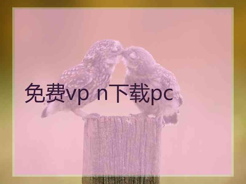 免费vp n下载pc