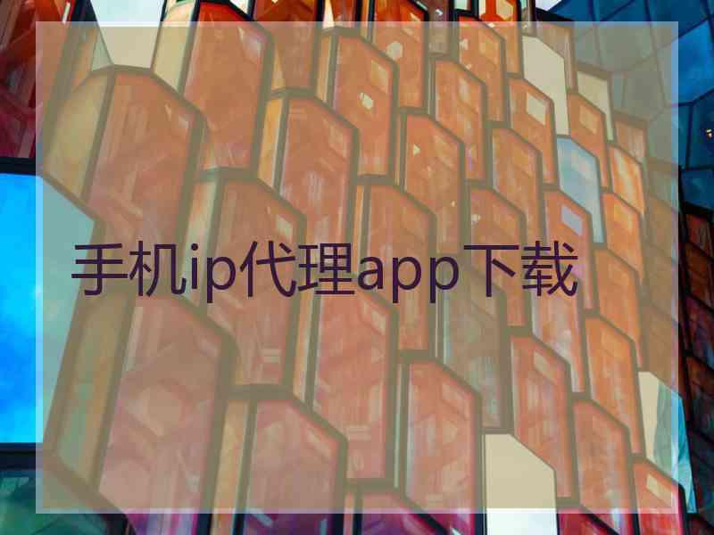 手机ip代理app下载