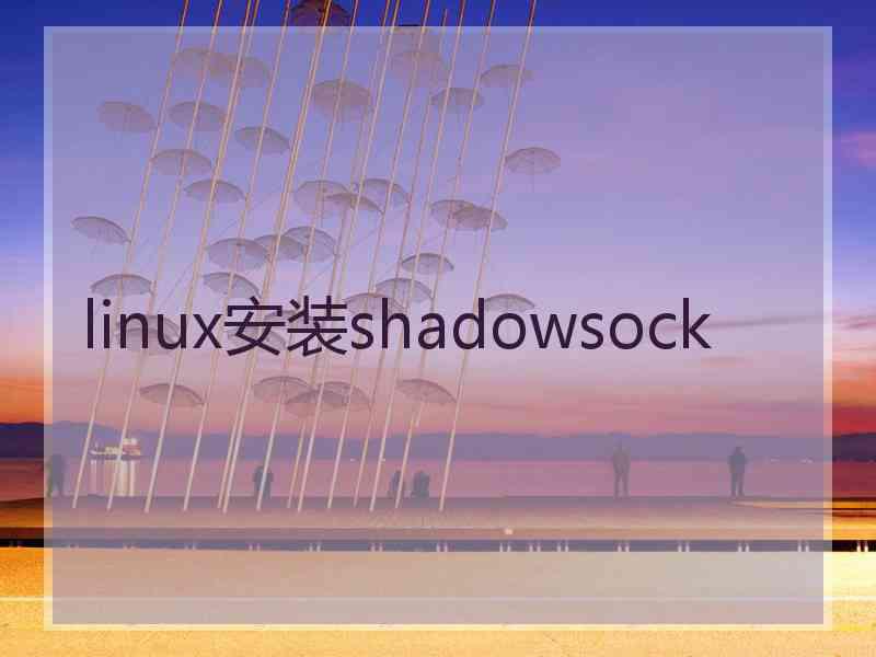 linux安装shadowsock