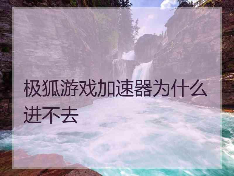 极狐游戏加速器为什么进不去