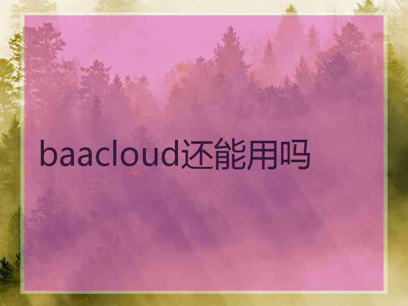 baacloud还能用吗