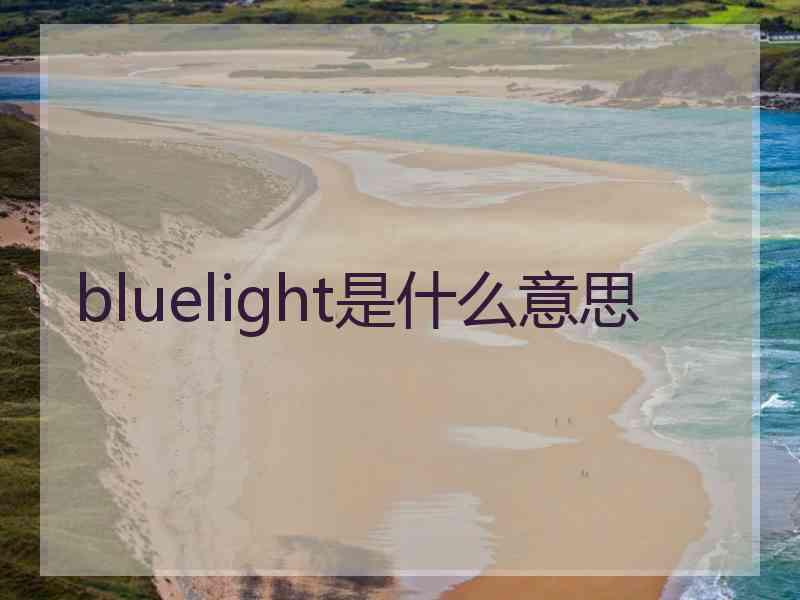 bluelight是什么意思