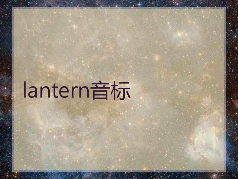 lantern音标