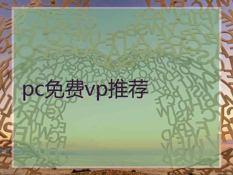 pc免费vp推荐