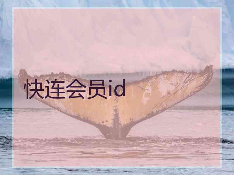 快连会员id