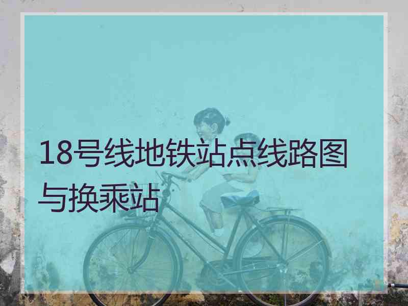 18号线地铁站点线路图与换乘站