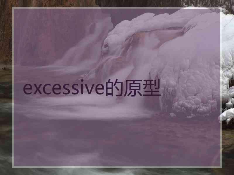 excessive的原型