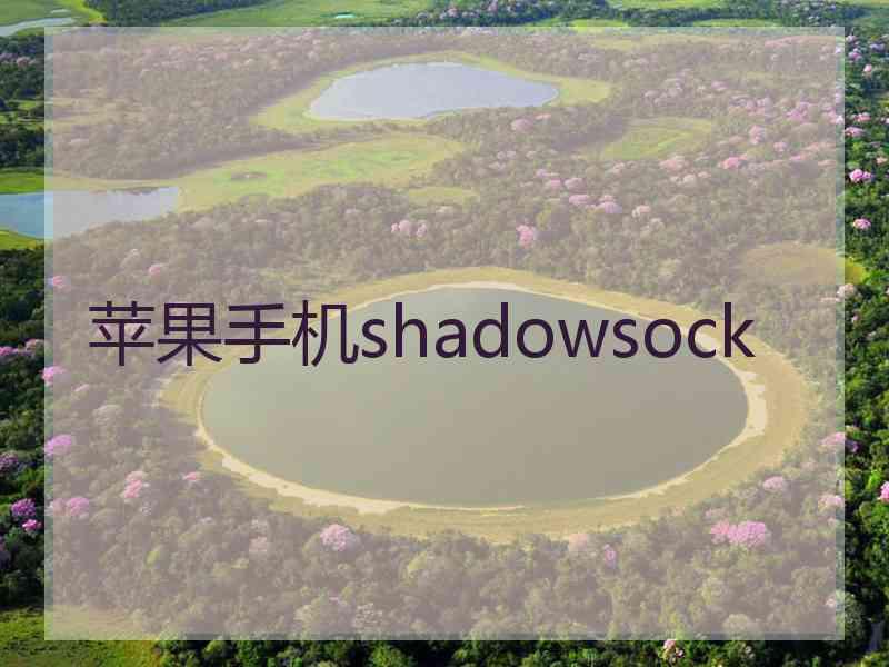 苹果手机shadowsock