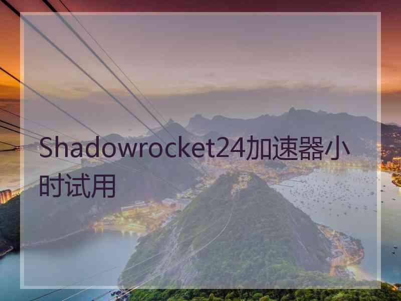 Shadowrocket24加速器小时试用