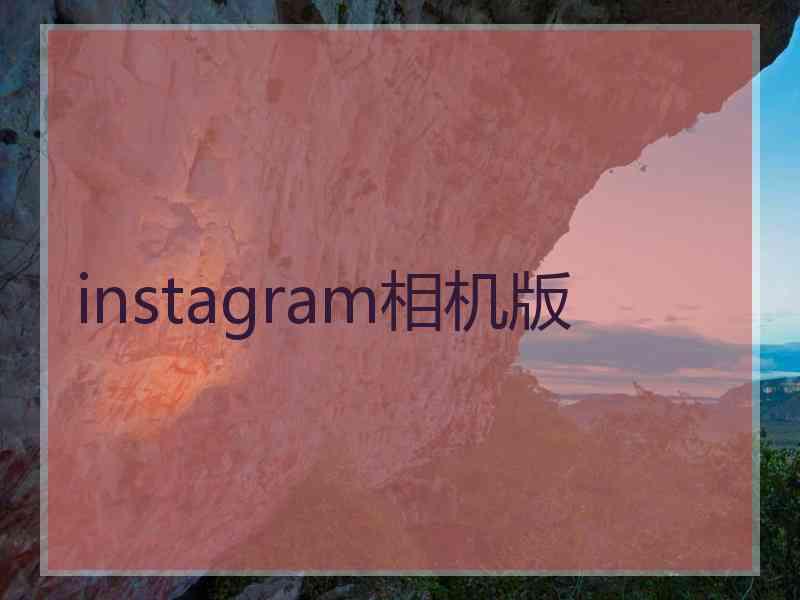 instagram相机版