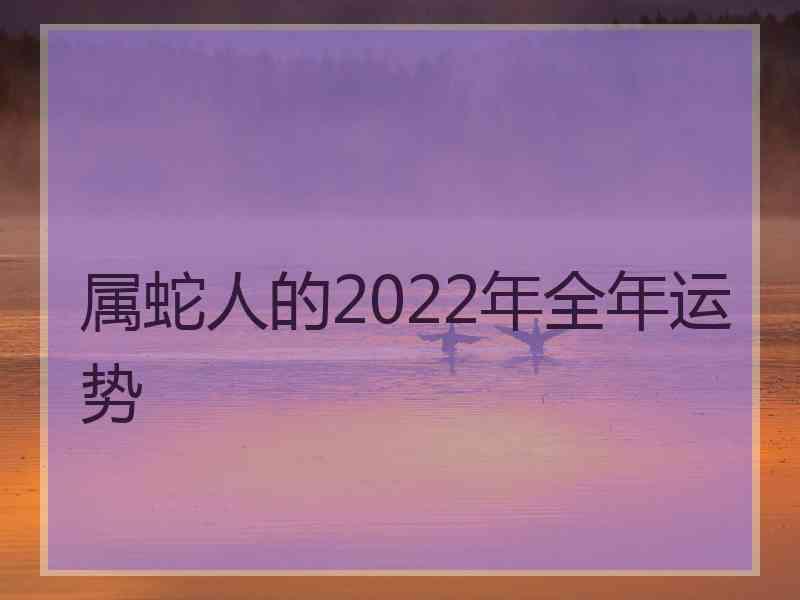 属蛇人的2022年全年运势