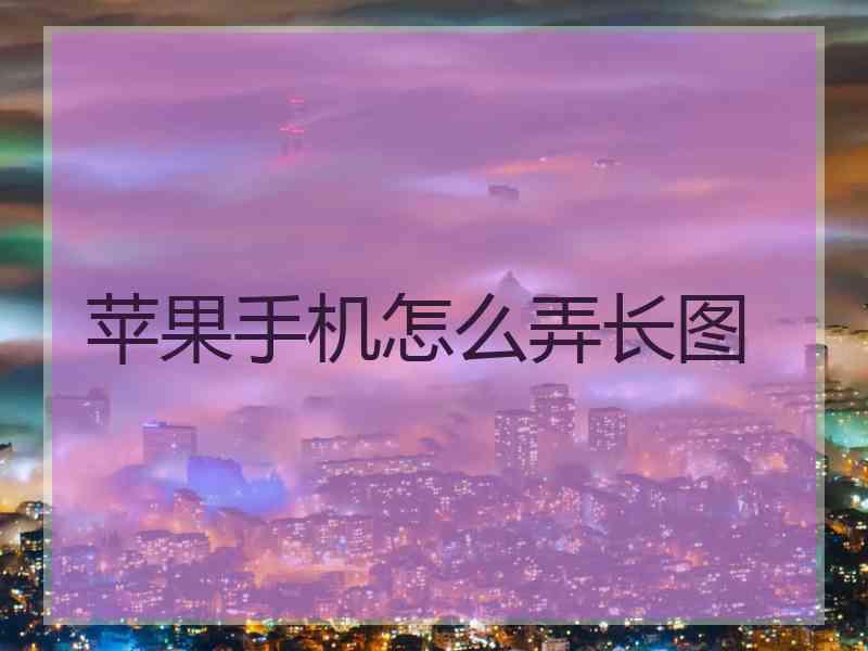 苹果手机怎么弄长图