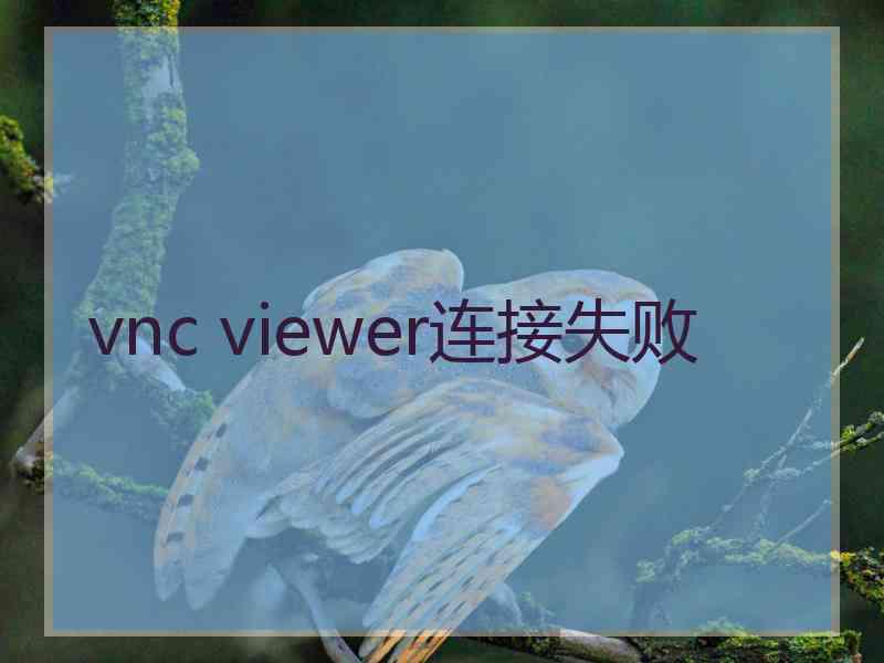 vnc viewer连接失败