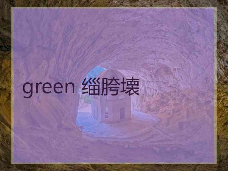 green 缁胯壊