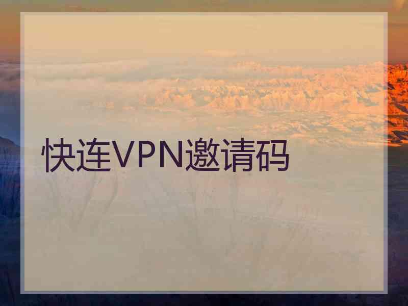 快连VPN邀请码